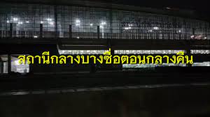 ศักดิ์สยาม เปิด สถานีกลางบางซื่อเป็นจุดฉีดวัคซีน เริ่ม 24 พ.ค. à¸ªà¸–à¸²à¸™ à¸à¸¥à¸²à¸‡à¸šà¸²à¸‡à¸‹ à¸­à¸•à¸­à¸™à¸à¸¥à¸²à¸‡à¸„ à¸™ Boon Channel Youtube