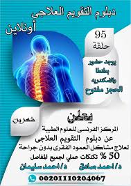 المعهد الفرنسي للعلوم الطبية تدريب وتطوير الدبلومة الأقوى والأكثر تميزا في مجال العلاج اليدوي والتقويم الحركي 1 7 2020 أونلاين تعليم عن بعد وإنت في بيتك المستوى الأول دبلومة