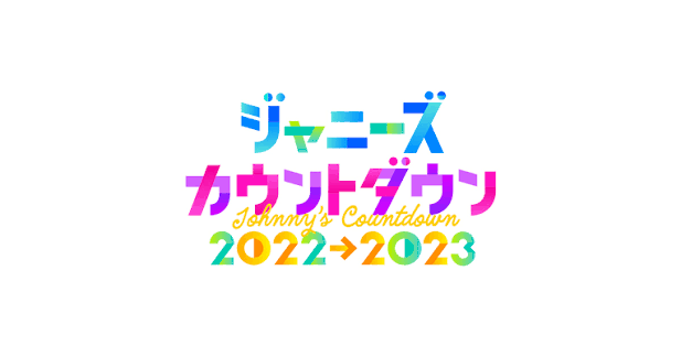 ジャニーズカウントダウン 2022-2023