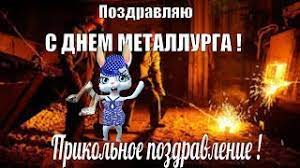 Check spelling or type a new query. Den Metallurga Prikolnye Pozdravleniya Na Den Metallurga S Dnem Metallurga 2019 Youtube