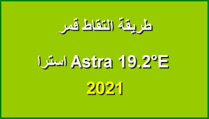 تردد قناة أون تايم سبورت 1 على النايل سات 2021. Ø·Ø±ÙŠÙ‚Ø© Ø§Ù„ØªÙ‚Ø§Ø· Ù‚Ù…Ø± Ø§Ø³ØªØ±Ø§ Astra 19 2 E ÙˆØ¬Ù…ÙŠØ¹ ØªØ±Ø¯Ø¯Ø§Øª Ø§Ù„Ù‚Ù†ÙˆØ§Øª Ø§Ù„Ø±ÙŠØ§Ø¶ÙŠØ© 2021