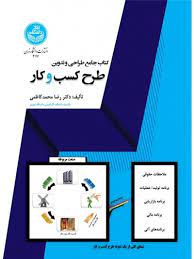 کتاب جامع طراحی و تدوین طرح کسب و کار - فروشگاه اینترنتی کتاب