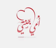 صور عيد الام 2020 صور وعبارات عن عيد الأم Happy Mother S Day Mothers Day Images Happy Mothers Day Images Mothers Day Quotes