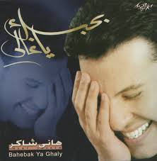 لتنزيل الاغنية اضغط زر يمين على الاغنية التي تريد تحميلها وثم حفظ باسم ثم حفظ. Ù‡Ø§Ù†ÙŠ Ø´Ø§ÙƒØ± Hany Shaker Ø¨Ø­Ø¨Ùƒ ÙŠØ§ ØºØ§Ù„ÙŠ Bahebak Ya Ghaly 2003 Cd Discogs