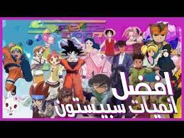 افضل الانميات التي عرضت على سبيستون youtube