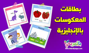 بطاقات المعكوسات بالانجليزية وسائل تعليمية حديثة بالصور Monopoly Deal Opposites Opp