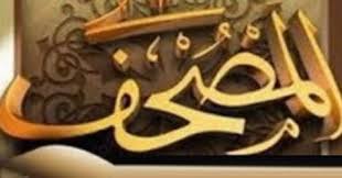 تردد قناة المصحف 2020 al mos7af tv تردد قناة المصحف المعلم arabic calligraphy