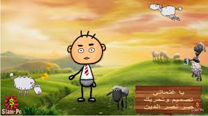 Slam Pc يا غنماتي أغنية أطفال