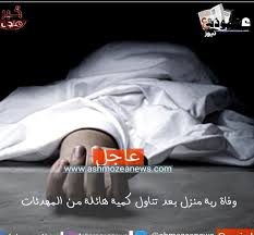 زبك أنا عملت نفسي مزهوا من اللي بتقوله بس قولتاجاريها فا لقيت اديها بتعتمد فوق زب و بتحسه و بتقولي الاستاذ نايم احنا لازم نصحيه من نومه قال قعدت تدلك زبي من فوق الشورت وقتها كان صيف ولابس شورت من غير البوكسيت فا فضلت تتحسس زبي و تدركه فا. ÙˆÙØ§Ø© Ø±Ø¨Ø© Ù…Ù†Ø²Ù„ Ø¨Ø¹Ø¯ ØªÙ†Ø§ÙˆÙ„ ÙƒÙ…ÙŠØ© Ù‡Ø§Ø¦Ù„Ø© Ù…Ù† Ø§Ù„Ù…Ù‡Ø¯Ø¦Ø§Øª