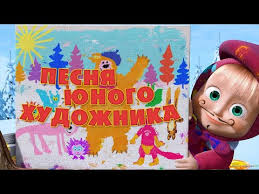 скачать песню спи моя радость усни из маши и медведя Masha I Medved Pesnya Yunogo Hudozhnika Kartina Maslom Youtube