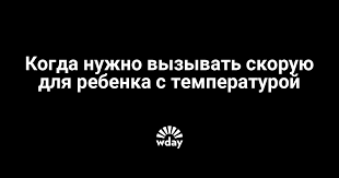 Pri Kakoj Temperature Mozhno I Nuzhno Vyzyvat Skoruyu Rebenku Www Wday Ru