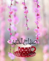 100 صورة صباح الخير اجمل ما يرسل للأصدقاء والأحبة في الصباح فوتوجرافر good morning wallpaper good morning greetings good morning arabic