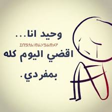 وحيده انا Friends Quotes Arabic Quotes Quotes