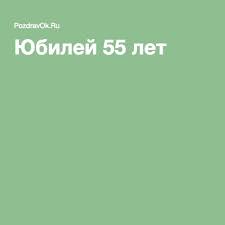 конкурсы на юбилей 50 лет мужчине в домашних условиях Pozdravleniya S 55 Letiem Idei Dlya Yubileya Idei Dlya Vecherinki Prazdnovanie Dnya Rozhdeniya