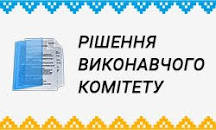 Рішення виконавчого комітету 12.10.2021 року – Сторожинецька ...