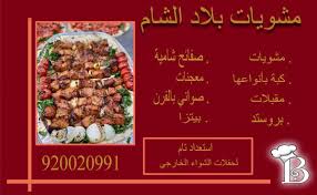 مشويات بلاد الشام Belad Alshaam Twitter