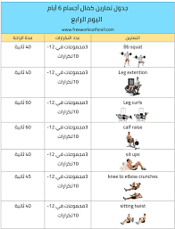 جدول تمارين كمال اجسام 6 ايام Workout Schedule Workout Bodybuilding