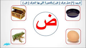 صور حرف الضاد موقع الصف الاول ب المعلمة امنة عكري