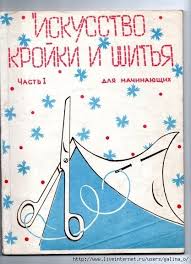 книги по кройке и шитью для начинающих скачать бесплатно Shem Kroim Lataem Shite Shityo Rubashek Shvejnye Idei