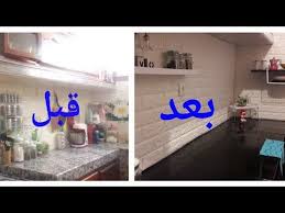 تغيير المطبخ بالورق اللاصق من مطبخ عادي الى راقي بأقل التكاليف النتيجة اكثر من رائعة مع دكر الاثمنة Youtube Make It Yourself