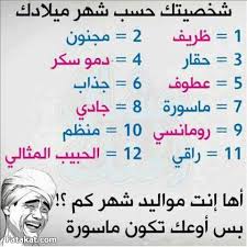 حلل شخصيتك حسب شهر ميلادك الصفحة الرئيسية فيسبوك