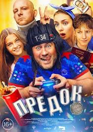 скачать фильм т 34 бесплатно в хорошем качестве 2019 Predok 2019 Smotret Onlajn Ili Skachat Film Cherez Torrent Besplatno V Horoshem Kachestve Trejlery Pravdivye Ocenki Recenzii Kommentarii Pohozhie Filmy Saundtrek Novosti I Interesnye Fakty Na Kino Portale
