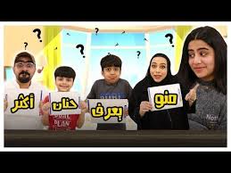 منو يعرف حنان اكثر عائلة عدنان youtube electronic products electronics computer