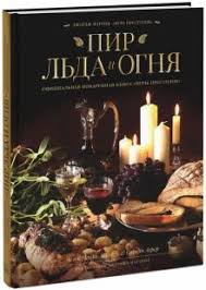 джордж мартин песнь льда и пламени скачать бесплатно Pdf Kniga Pir Lda I Ognya Oficialnaya Povarennaya Kniga Igry Prestolov Monro Kassel Lerer Kupit Knigu Chitat Recenzii A Feast Of Ice And Fire The Official Companion Cookbook Isbn 978 5 00057 123 1 Labirint