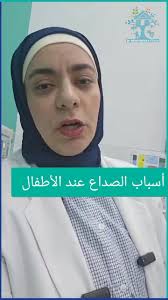 أسباب الصداع عند الأطفال وكيفية التعامل معه