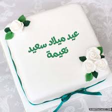 تنزيل عيد ميلاد سعيد نعيمة كعكة ويقول عيد ميلاد سعيد بطريقة جميلة تعديل عيد ميلاد سعيد نعيمة Happy Birthday Cake Photo Boy Birthday Cake Happy Birthday Cakes