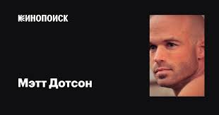 Мэтт Дотсон (Matt Dotson): фильмы, биография, семья, фильмография —  Кинопоиск
