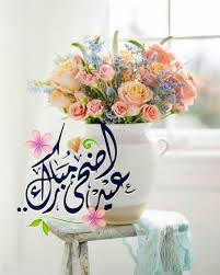 وشاهدي ايضا معايدات عيد الاضحى. ØµÙˆØ± Ø¹ÙŠØ¯ Ø§Ù„Ø§Ø¶Ø­Ù‰ 2021 Ø§Ø¬Ù…Ù„ Ø§Ù„ØµÙˆØ± Ù„Ø¹ÙŠØ¯ Ø§Ù„Ø£Ø¶Ø­Ù‰ Ø§Ù„Ù…Ø¨Ø§Ø±Ùƒ Ø§Ù„Ù…ÙˆÙ‚Ø¹ Ø§Ù„Ù…Ø«Ø§Ù„ÙŠ