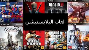 ألعاب سوني 3 بدون تهكير بدون فك الجهاز 2020 , يوجد تحميل ألعاب لسوني بلايستيشن 3 كما يوجد تهكير سوني 2 و 3 وتحميل أي ألعاب جميع الموديلات وبامكانك لعب اون لاين بدون مشاكل ان كانت العدسة لاتعمل. Ø£Ù‚Ø­ÙˆØ§Ù† ÙØ±Ø§Ø´Ø© Ø®ÙˆÙ Ø£Ù„Ø¹Ø§Ø¨ Ø¨Ù„Ø§ÙŠ Ø³ØªÙŠØ´Ù† 3 Ù„Ù„ØªØ­Ù…ÙŠÙ„ Ù…Ø¬Ø§Ù†Ø§ Docabackpack Com