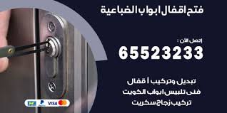 فتح اقفال ابواب الضباعية 65523233 نجار فتح اقفال الكويت