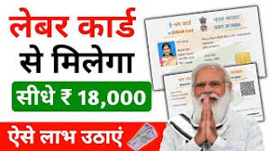 "Labour Card Yojana 2025🔥मजदूरों को मिलेगा ₹18000 सीधी मदद💰अबकी बार सबको  फायदा! जल्दी देखें!"