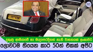 Highest value car in srilanka Bandaranaike International Airport Owned by  dhammika perera