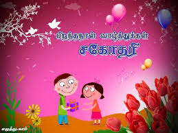 Happy Birthday Wishes In Tamil For Best Friend Happy Birthday Wishes In Tamil 5 Birthday Wishes For Sister Happy Birthday Wishes Birthday Wishes