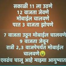 See more ideas about marathi quotes quotes marathi love quotes. 280 Marathi Funny Ideas In 2021 Funny Marathi Quotes Marathi Jokes