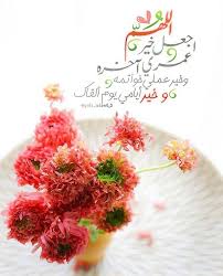Girls Islam0 0 اللهم اجعل خير عمري آخره وخير عملي خواتمه وخير أيامي يوم ألقاك استغفر الله العظيم الذي لا إله إلا هو الحى القيوم وأتوب إليه مساء الخير سب