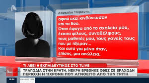 Βίντεο κατέγραψε την 11χρονη ιωάννα λίγες ώρες πριν βρεθεί νεκρή στα βράχια! 8anatos 11xronhs Sta Xania Daskala Kataggellei Pws O Pateras Htan Biaios Eixe Mpei Fylakh E8nos