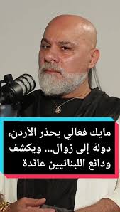 مايك فغالي يحذر الأردن، دولة إلى زوال... ويكشف ودائع اللبنانيين عائدة  #foryoupage #foryou #viralvideo #viral #mikefeghali #مايك_فغالي #fyp #لبنان  #الاردن #سوريا #السعودية #مصر #فلسطين #غزة
