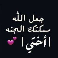 رحمك الله اختي حبيبتي Arabic Calligraphy Duaa Islam Calligraphy