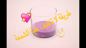 طريقة سهلة لا تنظيف علبة الشمعة لاتفوتكم النتيجة تجنن Bottle Recycling Candle Youtube