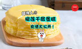 必收藏 好吃到哭の 榴槤千层蛋糕 不需要烤箱也能做 满足你的甜点欲望o o desserts mille crepe cake