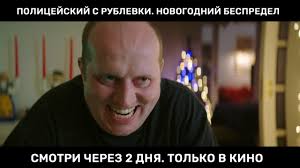 смотреть полицейский с рублёвки новогодний беспредел 2 на тнт Bespredel Smotret Onlajn Video Ot Ravenet V Horoshem Kachestve Videohosting Rutube