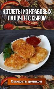 котлеты из крабовых палочек с сыром рецепт с фото Kotlety Iz Krabovyh Palochek S Syrom Kulinariya Recepty Vkusno Eda Recept Eda Vkusnaya Eda Kulinariya