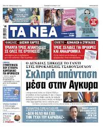 Ekriti.gr | όλες οι ειδήσεις της κρήτης με το κύρος του ράδιο κρήτη. In The Nea On Friday Hard Reaction In Ankara