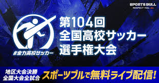 全国高校サッカー選手権大会【全試合無料ライブ配信】 | スポーツ ...