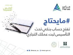 وزارة التجارة On Twitter مايحتاج تفتح حساب بنكي تحت التأسيس لبدء عملك التجاري Https T Co Oa2uzpqedl