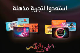 دبي باركس آند ريزورتس تعلن أسعار تذاكر الدخول اليومية